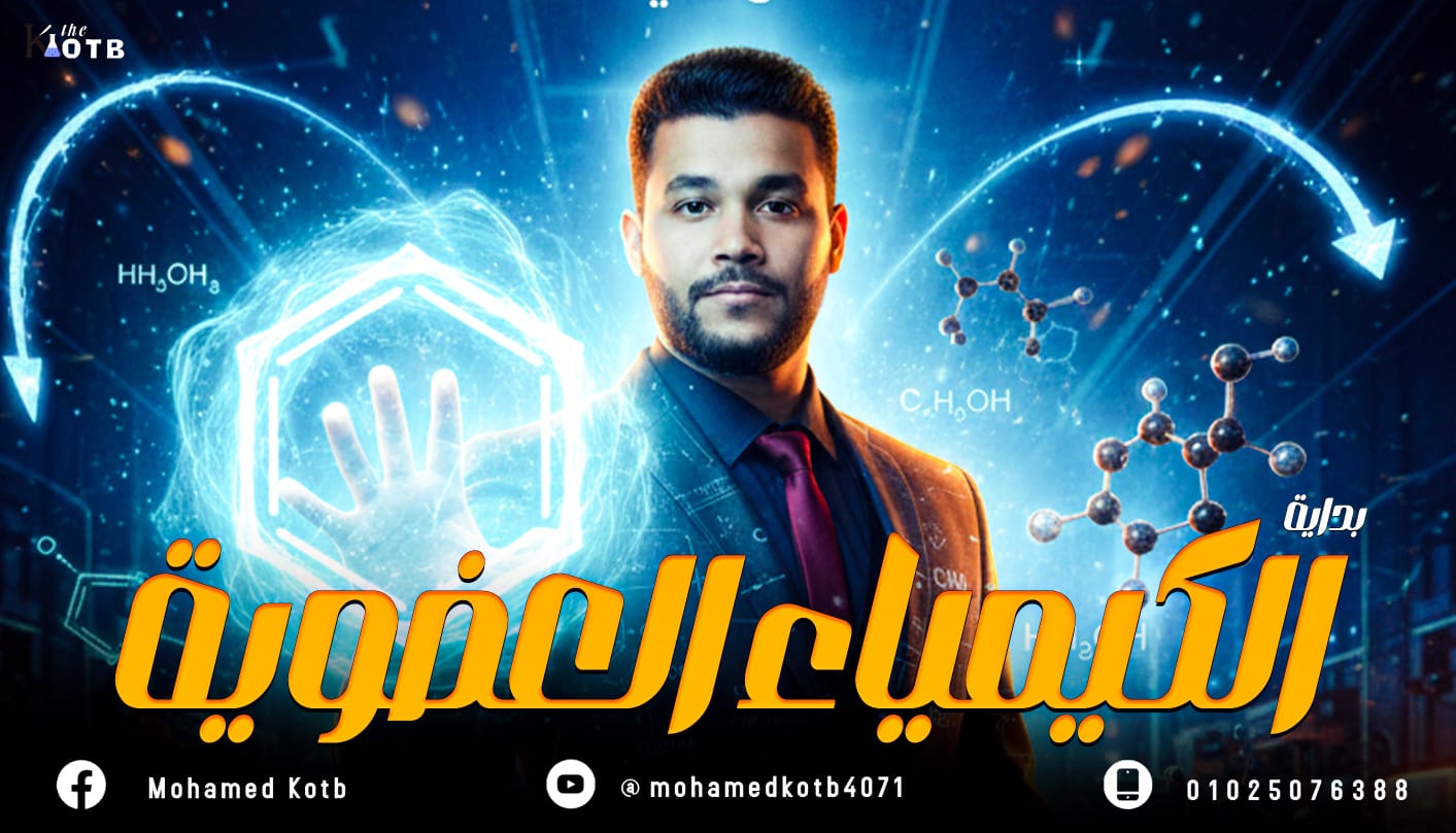 المحاضرة الأولى : مقدمة في الكيمياء العضوية